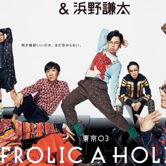 東京03 FROLIC A HOLIC 何が格好いいのか、まだ分からない。』OP,ED 