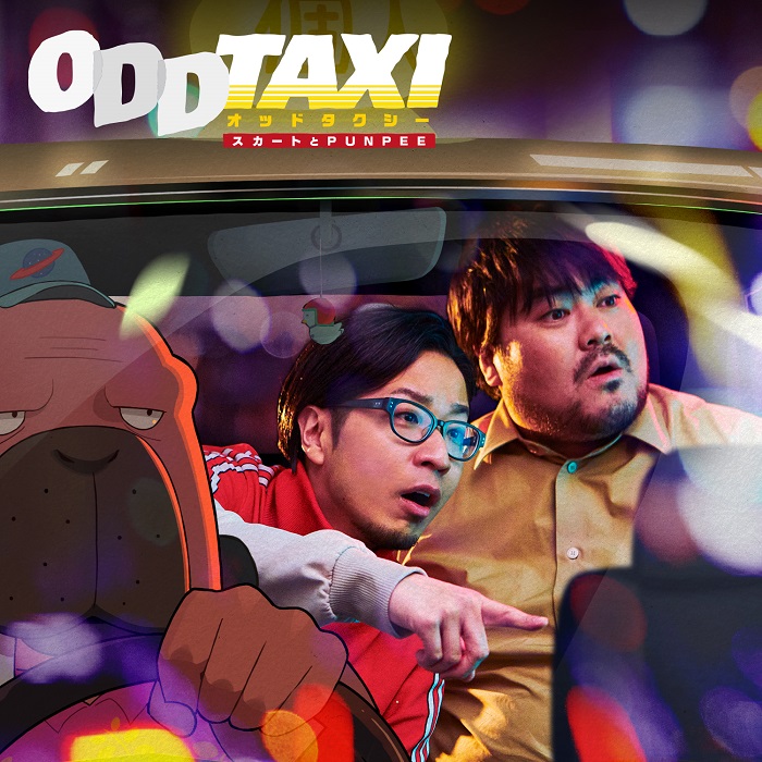 スカートとpunpeeによる飛び切り最高の楽曲 Oddtaxi がアニメ オッドタクシー のオープニングテーマ曲に決定 激烈に素晴らしい カクバリズム Kakubarhythm